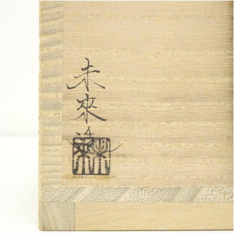 小池道子（末来）造 色絵額紫陽花画茶碗（共箱） : 茶道具と掛軸のショップつなぐ - 通販 - Yahoo!ショッピング