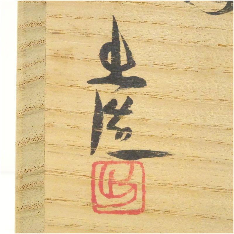 山本雄一 備前 茶入 茶道具 備前焼 山本出造 茶入 仕覆付 共布共箱
