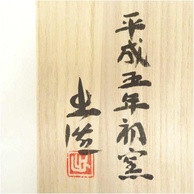 備前焼　山本出造　角皿（共箱）_4