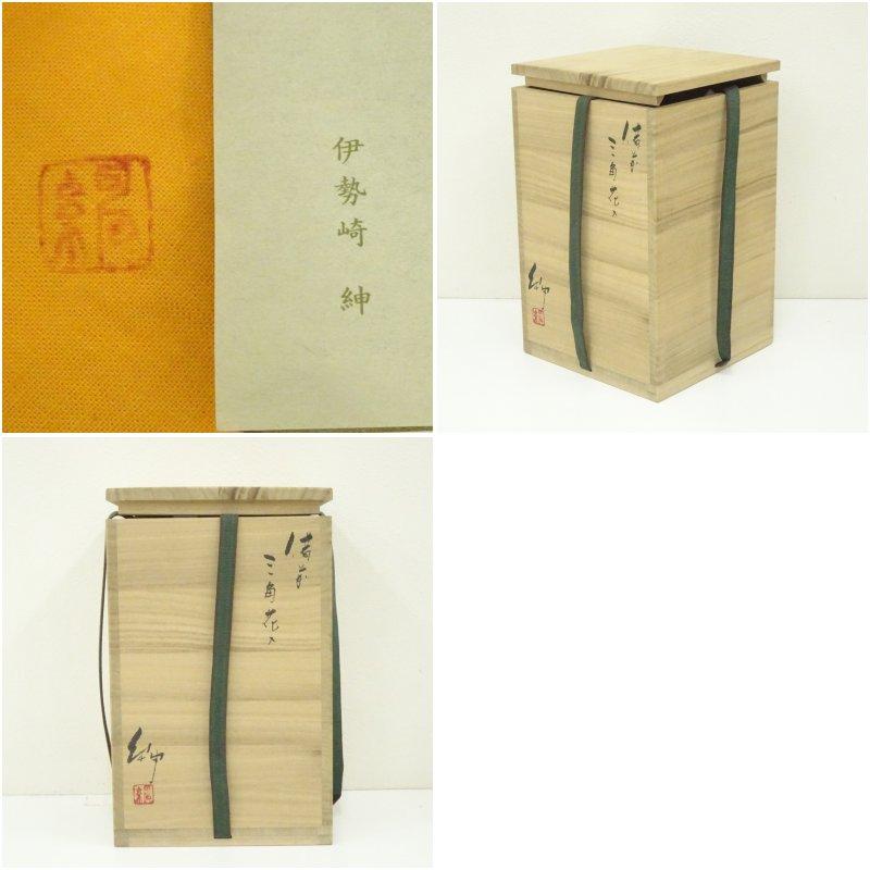 備前焼　伊勢崎紳造　三角花入（共箱）_6