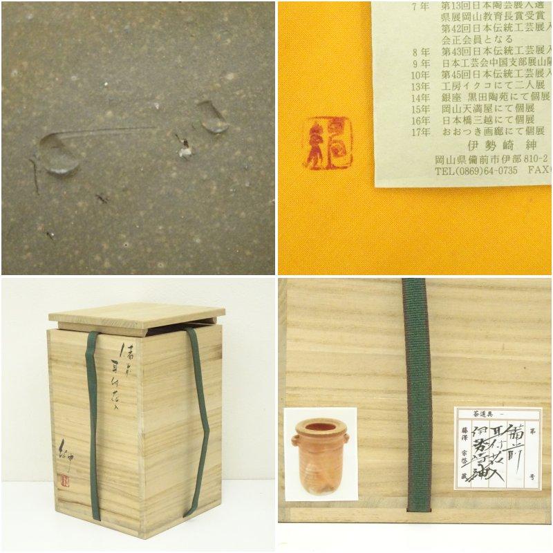 備前焼　伊勢崎紳造　耳付花入（共箱）_6