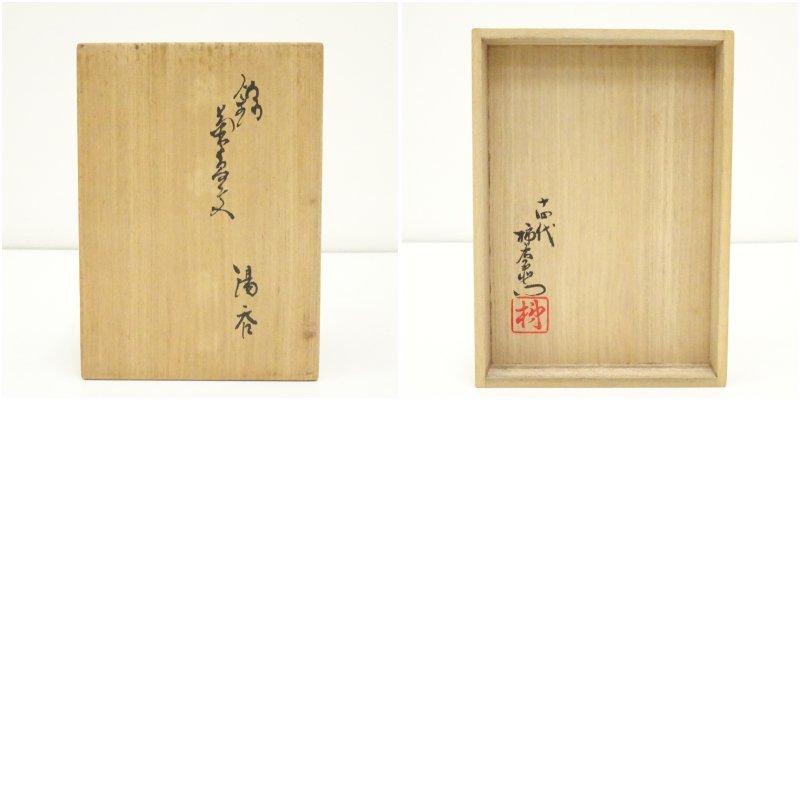 有田焼　十四代　酒井田柿右衛門造　錦菊鳥文夫婦湯呑（共箱）_6