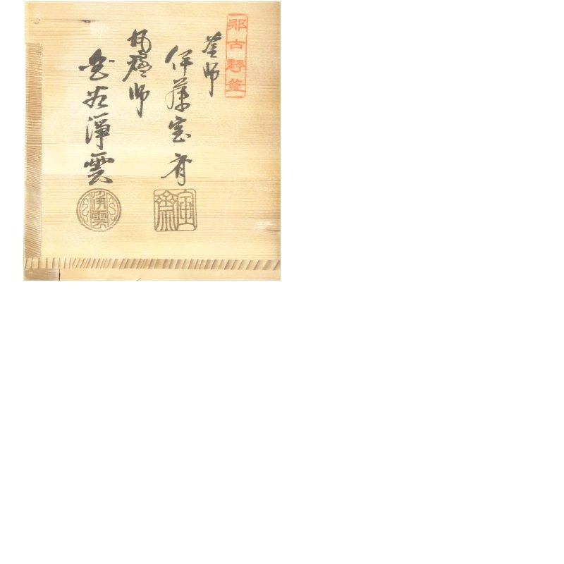 釜師 伊藤宝斎・風炉師 金谷浄雲造 唐銅鬼面風炉・平丸釜添（釜鐶付