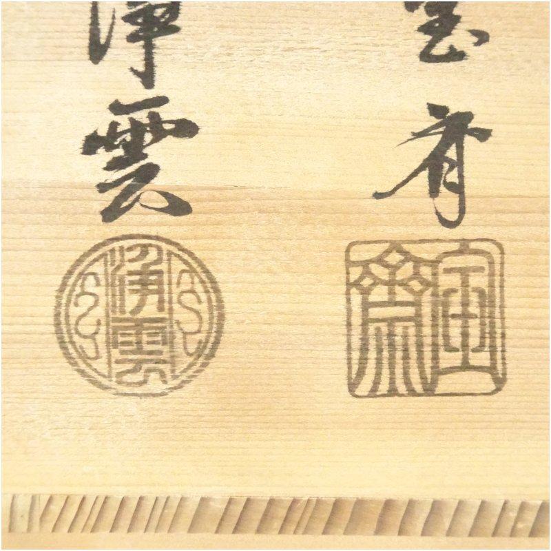 釜師 伊藤宝斎・風炉師 金谷浄雲造 唐銅鬼面風炉・平丸釜添（釜鐶付