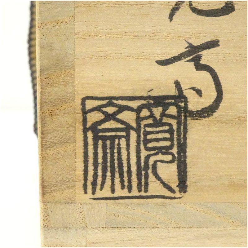 京焼 洛南窯 通次寛斎造 色絵梅茶碗（共箱） : 茶道具と掛軸のショップ