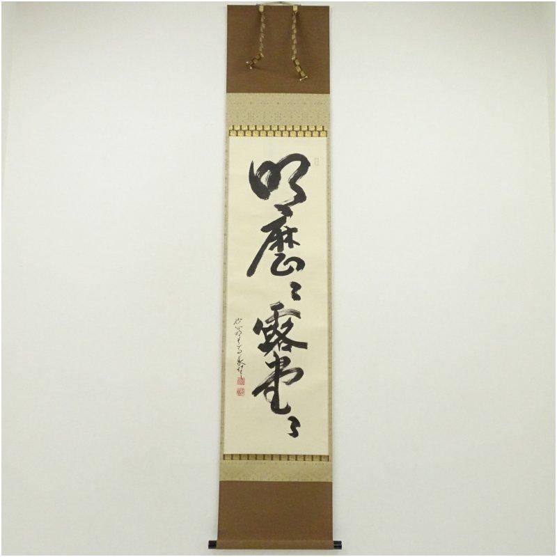 立花大亀　茶掛軸　一行　明歴々露堂々　茶道具 立花大亀 茶掛軸 一行 明歴々露堂々 茶道具 【公式通販】
