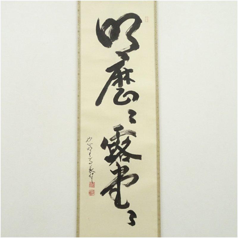 K215 戸上明道 「円相」 掛軸 書 紙本 肉筆 共箱 【公式通販】