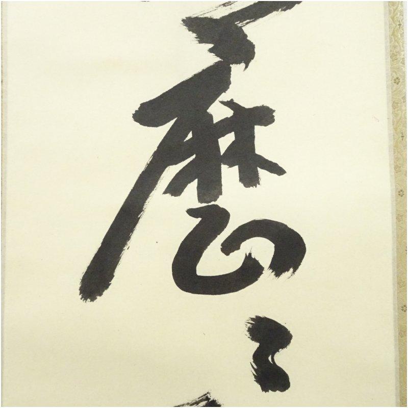 妙心寺 西片義保（擔雪）筆 「明々歴々露堂々」一行書 肉筆紙本掛軸