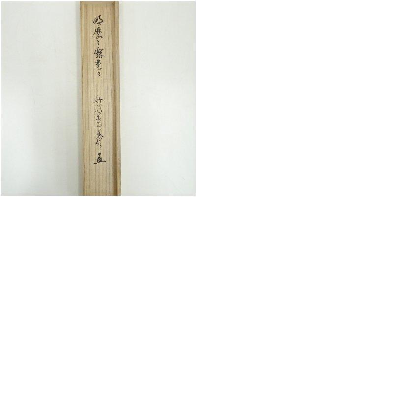 妙心寺 西片義保（擔雪）筆 「明々歴々露堂々」一行書 肉筆紙本掛軸