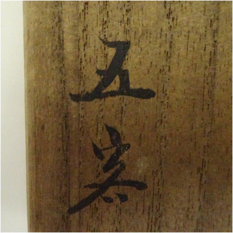 大明成化年製 古九谷風汲出茶碗5客（共箱） : 茶道具と掛軸のショップ