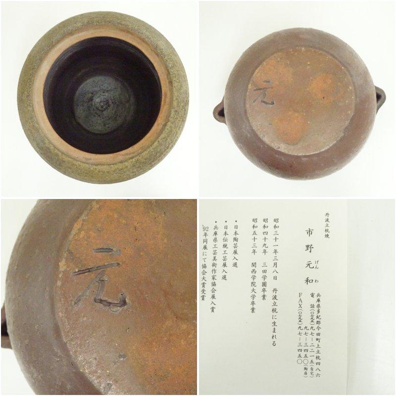 丹波焼 市野元和造 丹波赤土部釉水指（共箱） : 茶道具と掛軸の
