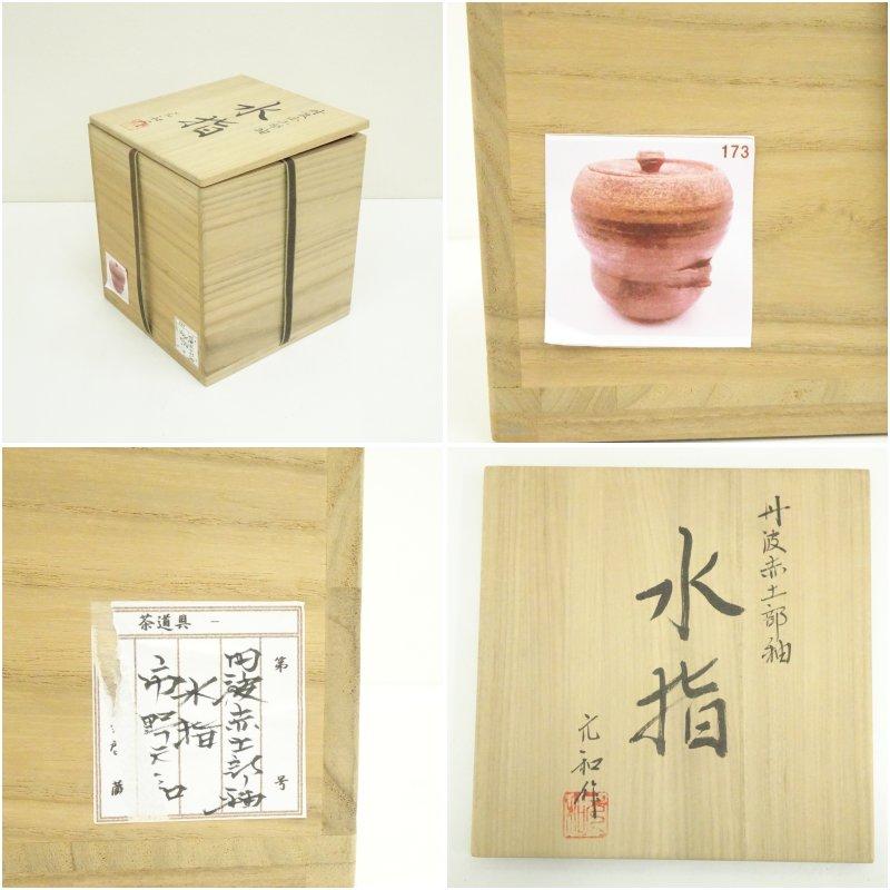丹波焼 市野元和造 丹波赤土部釉水指（共箱） : 茶道具と掛軸の