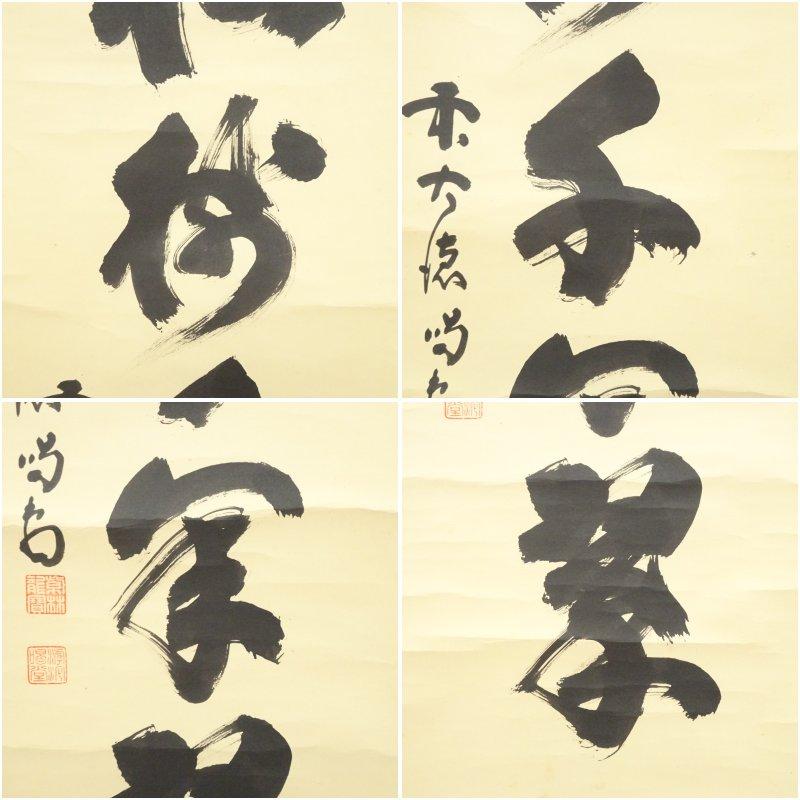 大徳寺 細合喝堂筆 「松樹千年翠」一行書 肉筆紙本掛軸（