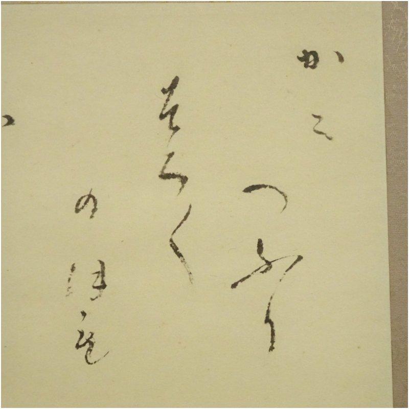 小林一茶 富士俳画 印刷紙本掛軸（保護箱） : 茶道具と掛軸のショップ