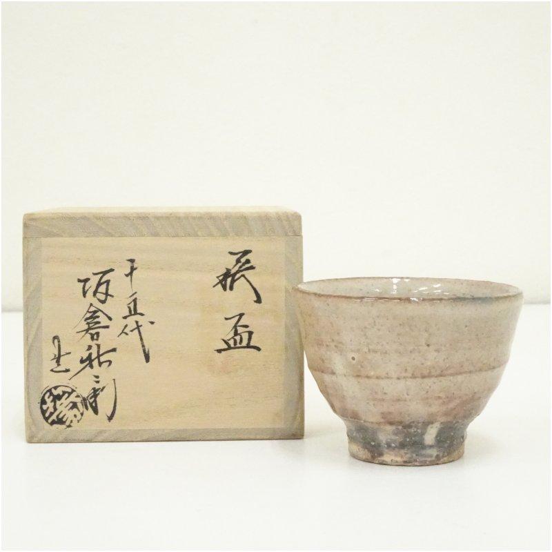 萩焼 十五代 坂倉新兵衛造 盃（共箱） : 茶道具と掛軸のショップつなぐ