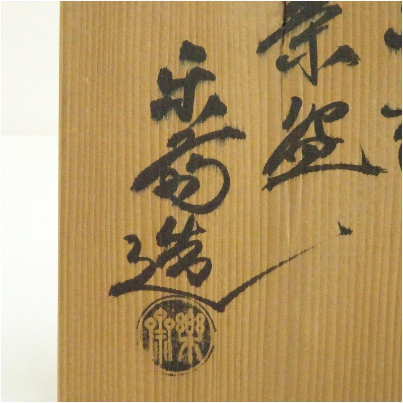 赤膚焼 尾西楽斎造 ジキロ 食篭 共箱】骨董 アンティーク インテリア