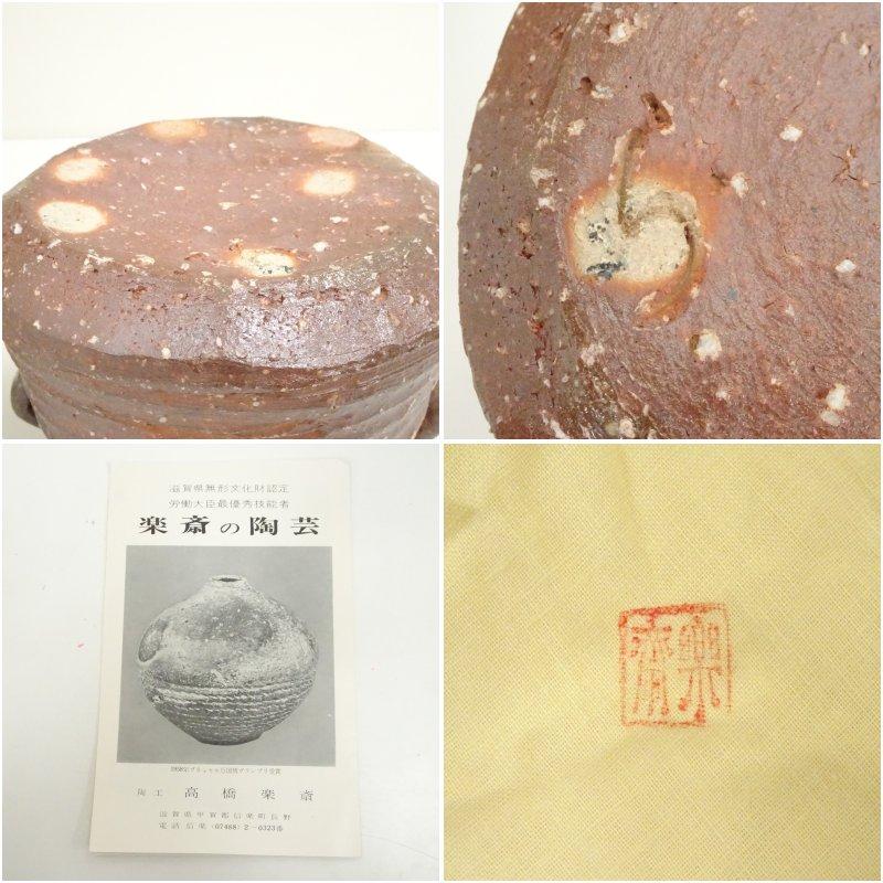 信楽焼 高橋楽斎造 耳付水指（共箱） : 茶道具と掛軸のショップつなぐ