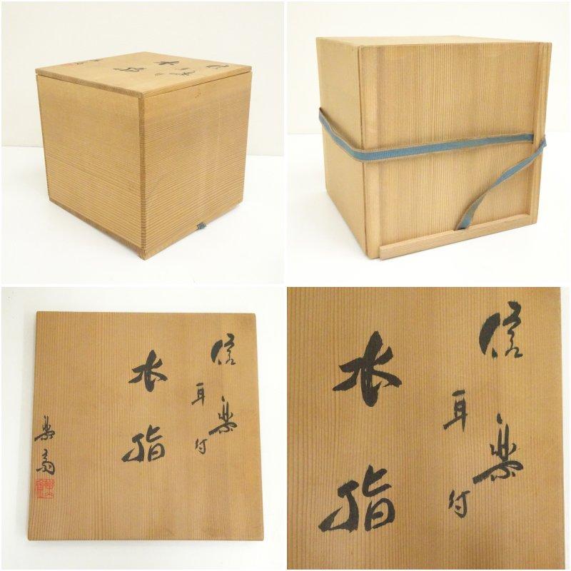 信楽焼 高橋楽斎造 耳付水指（共箱） : 茶道具と掛軸のショップつなぐ