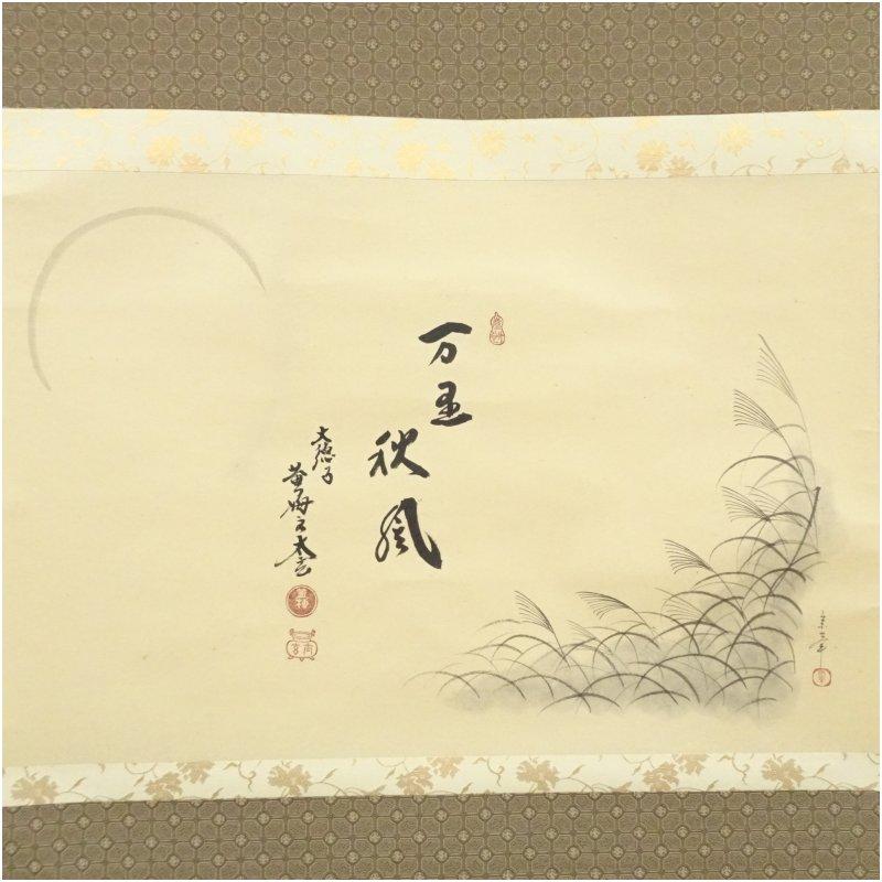 大徳寺　黄梅院　小林太玄筆　「万里秋風」画賛　横物　肉筆紙本掛軸（共箱）_1