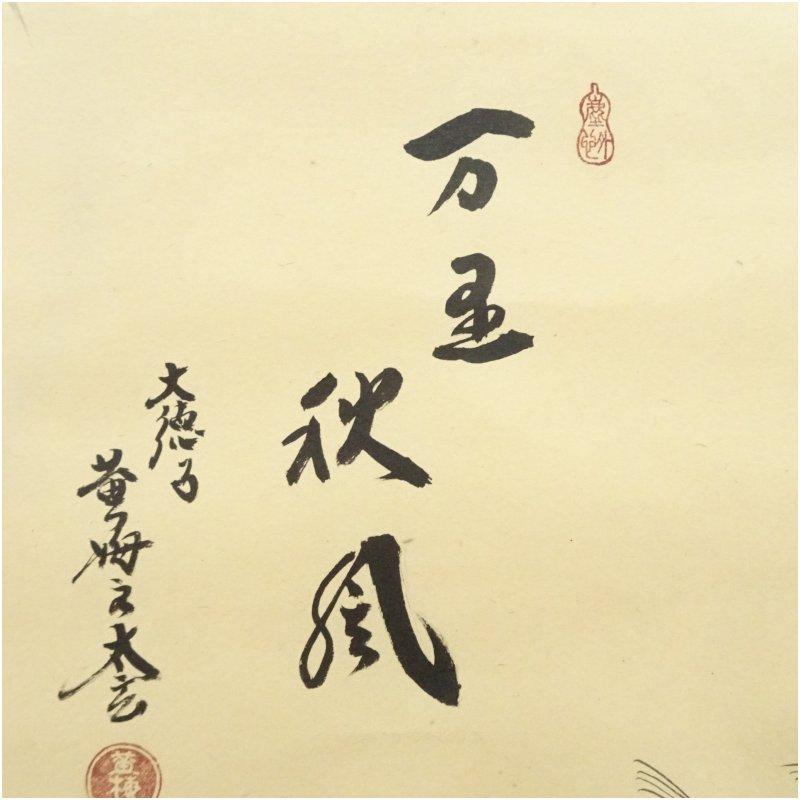 大徳寺　黄梅院　小林太玄筆　「万里秋風」画賛　横物　肉筆紙本掛軸（共箱）_2