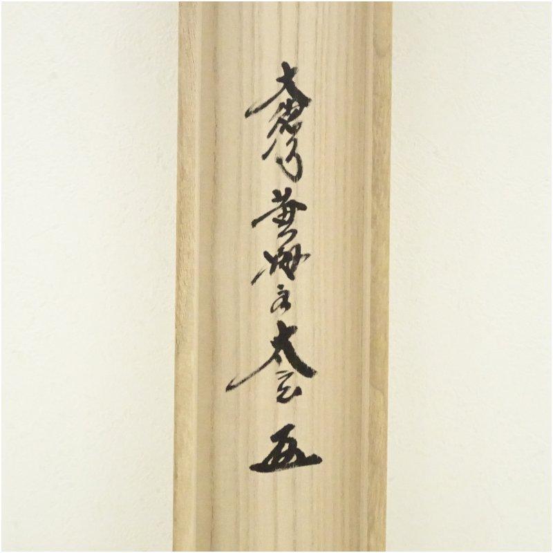 大徳寺　黄梅院　小林太玄筆　「万里秋風」画賛　横物　肉筆紙本掛軸（共箱）_4