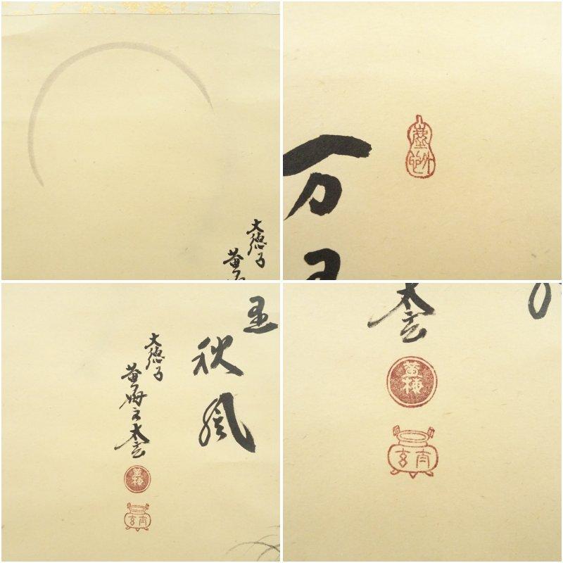 大徳寺　黄梅院　小林太玄筆　「万里秋風」画賛　横物　肉筆紙本掛軸（共箱）_5