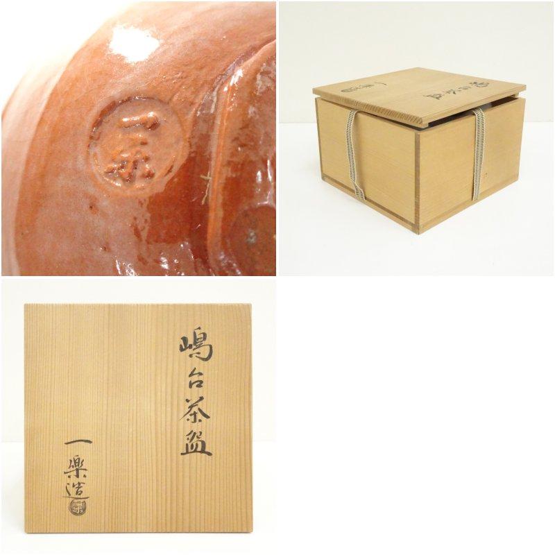 一楽造 赤楽嶋台茶碗（共箱）