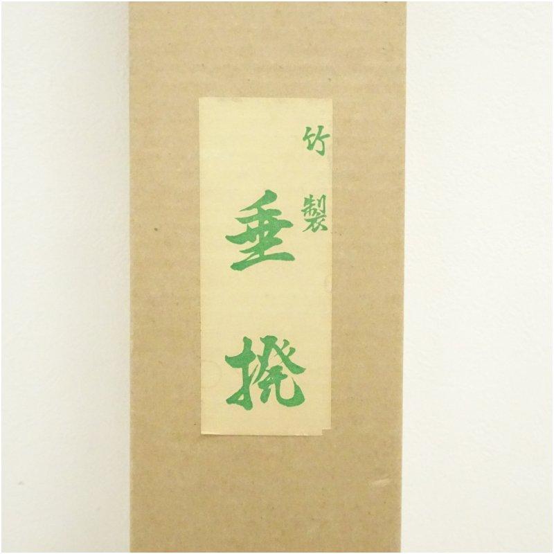 竹製垂撥（箱付）