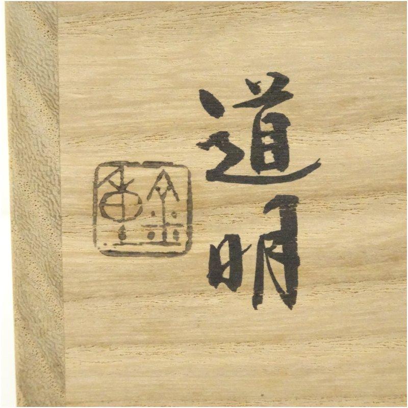 備前焼 金重道明造 伊部旅枕花入（共箱）【公式通販】