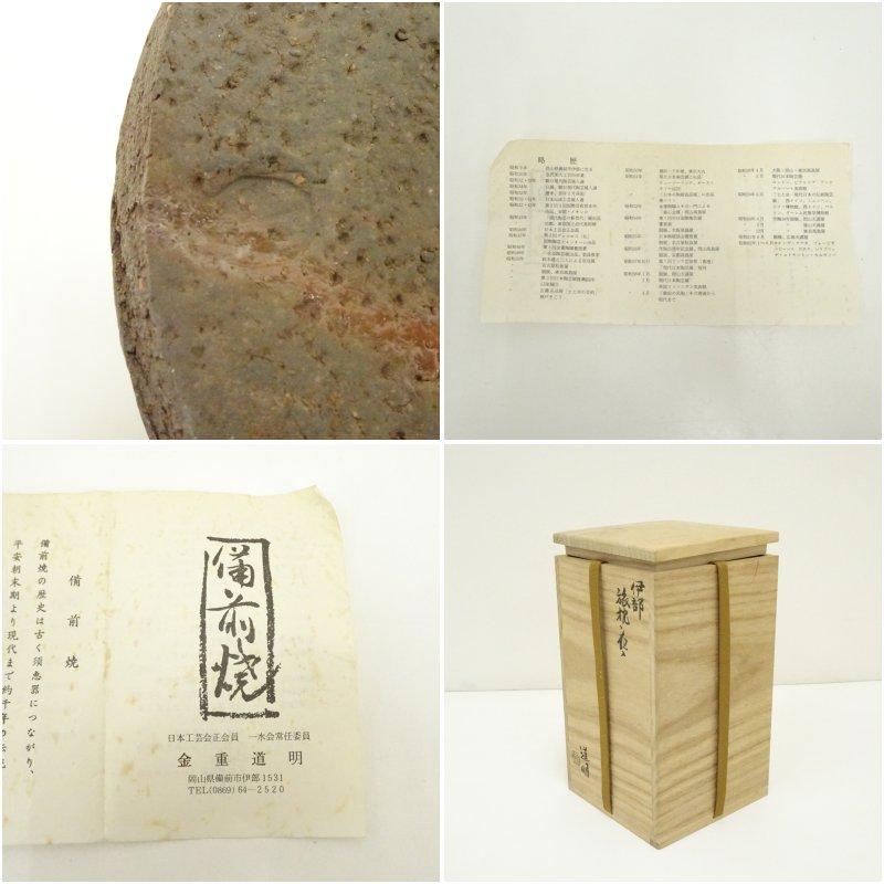 備前焼 金重道明造 伊部旅枕花入（共箱）【公式通販】