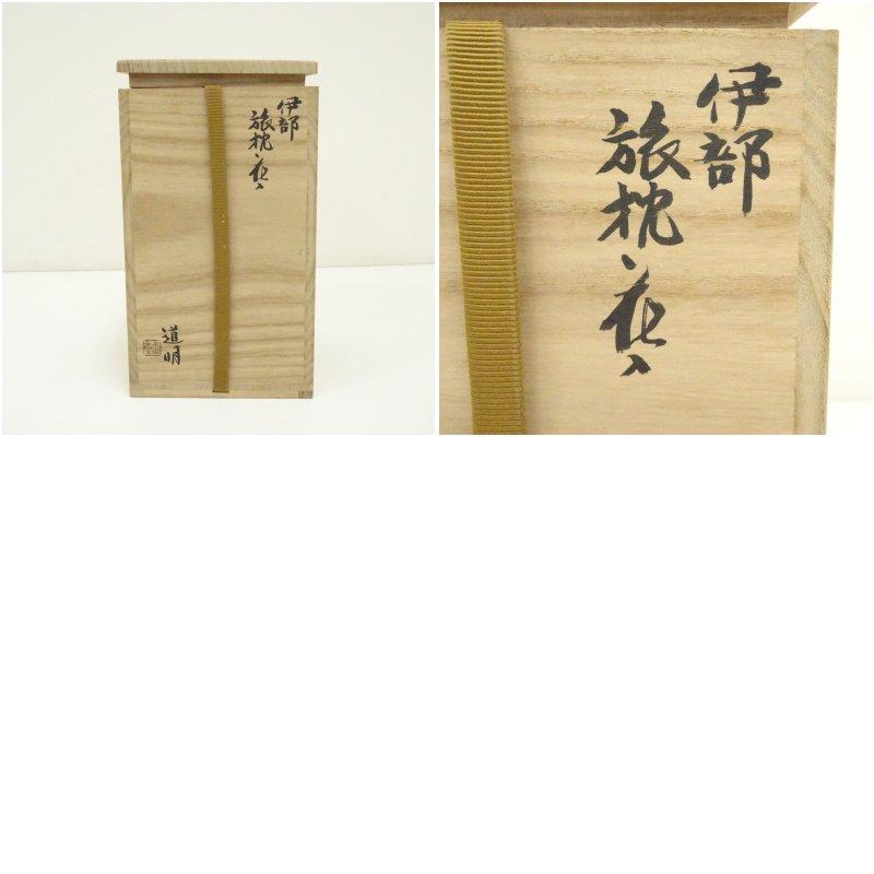 備前焼 金重道明造 伊部旅枕花入（共箱）【公式通販】