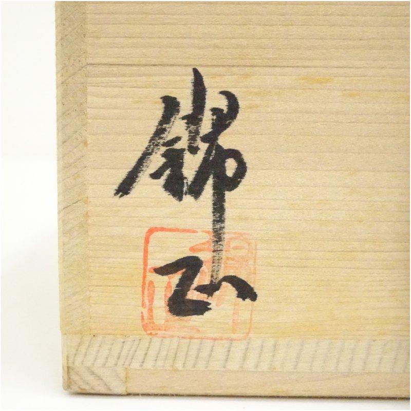 薩摩焼 野崎正二（錦正）造 茶碗（共箱） : 茶道具と掛軸のショップ