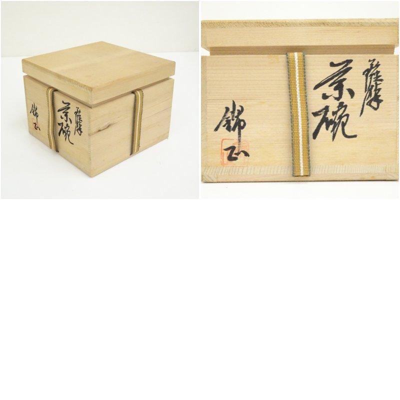 薩摩焼 野崎正二（錦正）造 茶碗（共箱） : 茶道具と掛軸のショップ