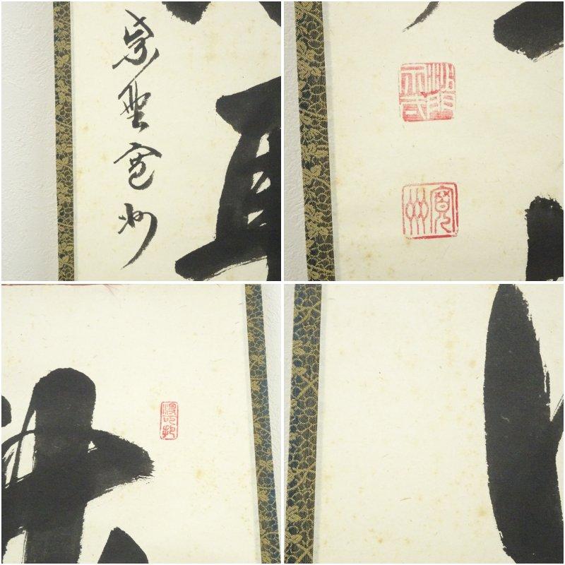 美術品 大徳寺 長谷川寛州筆 「本来無一物」一行書 肉筆紙