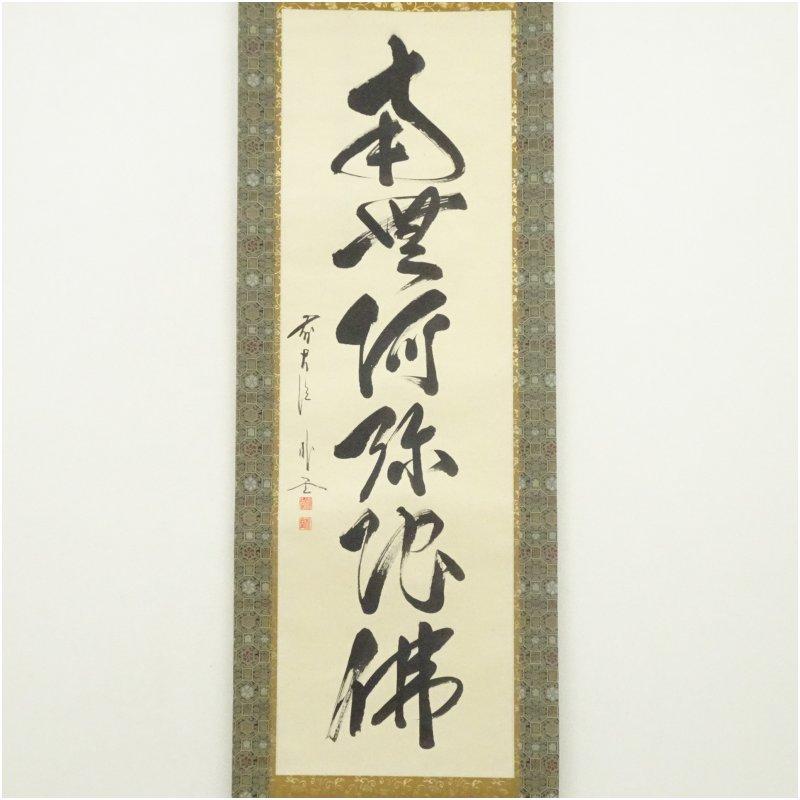 大徳寺 小林太玄 南無釈迦牟尼佛 一行書 紙本 肉筆 掛軸 共箱 臨済宗821 大徳寺 小林太玄 南無釈迦牟尼佛 一行書 紙本 肉筆 掛軸 共箱 臨済宗