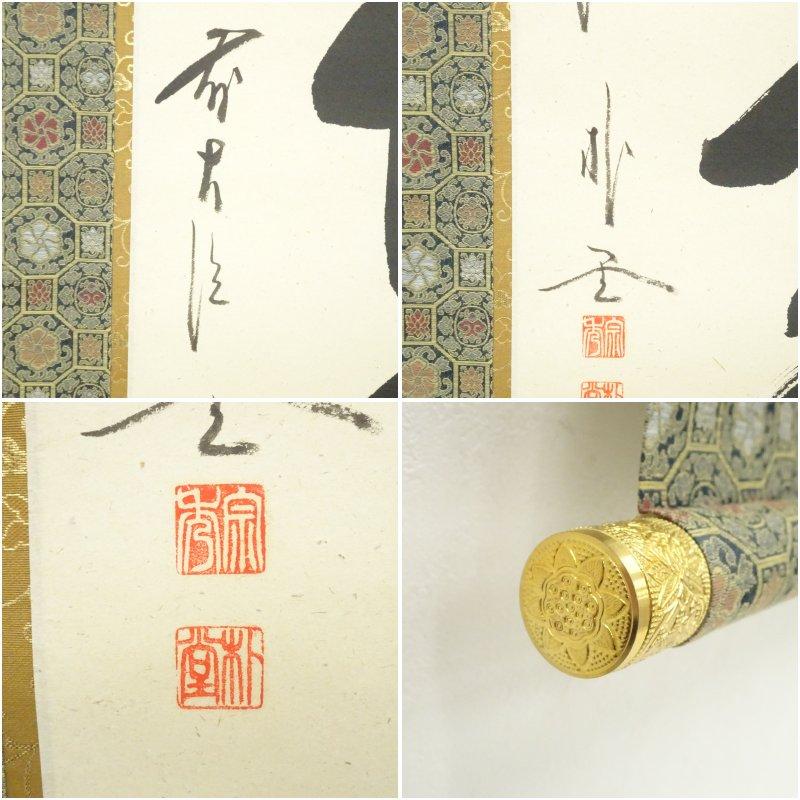 美術品 前大徳 佐藤朴堂筆 「月清千古秋」一行書 肉筆紙本掛軸（共箱）