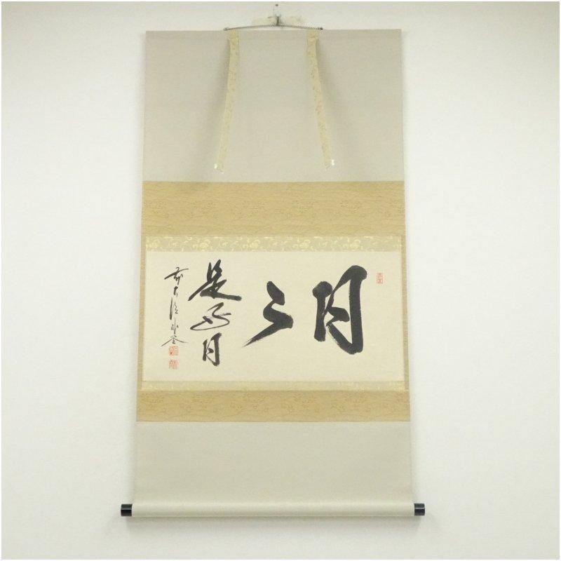 前大徳 佐藤朴堂筆 「日々是好日」横物 肉筆紙本掛軸（共箱） : 茶道具