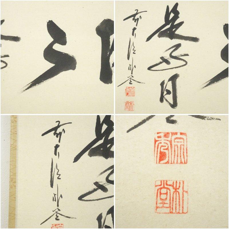前大徳 佐藤朴堂筆 「日々是好日」横物 肉筆紙本掛軸（共箱） : 茶道具