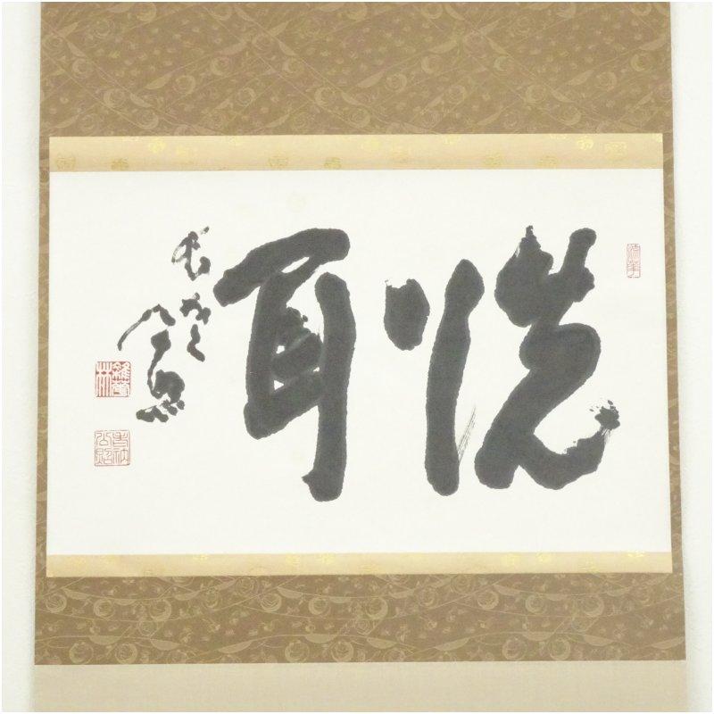 東大寺　清水公照筆　「洗耳」二字　肉筆紙本掛軸（共箱）_1