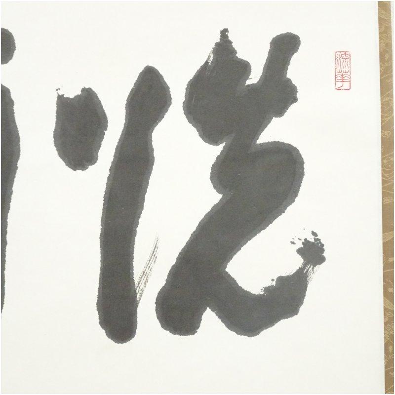 東大寺　清水公照筆　「洗耳」二字　肉筆紙本掛軸（共箱）_3