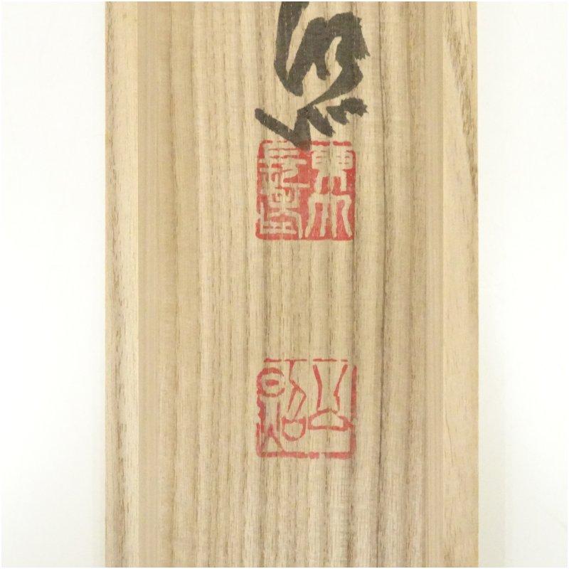 東大寺　清水公照筆　「洗耳」二字　肉筆紙本掛軸（共箱）_4