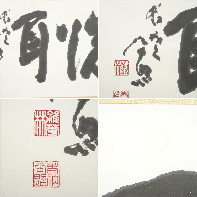 東大寺　清水公照筆　「洗耳」二字　肉筆紙本掛軸（共箱）_5