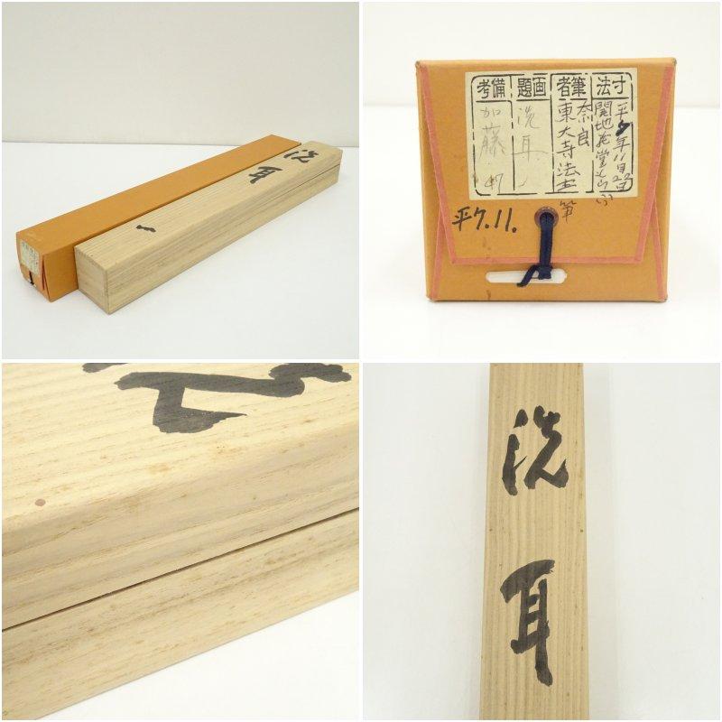 東大寺　清水公照筆　「洗耳」二字　肉筆紙本掛軸（共箱）_8