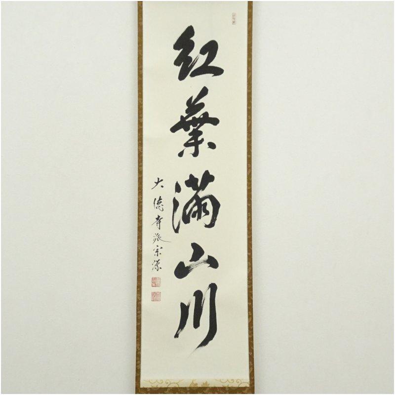 大徳寺派　前田宗源筆　「紅葉満山川」一行書　肉筆紙本掛軸（共箱）_1