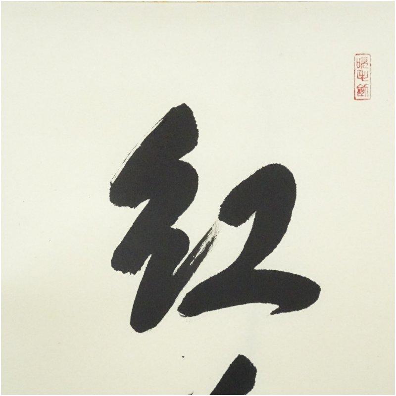 大徳寺派　前田宗源筆　「紅葉満山川」一行書　肉筆紙本掛軸（共箱）_2