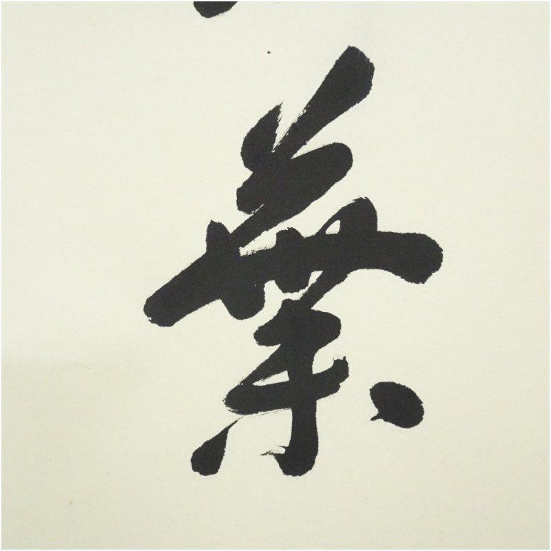 大徳寺派　前田宗源筆　「紅葉満山川」一行書　肉筆紙本掛軸（共箱）_3