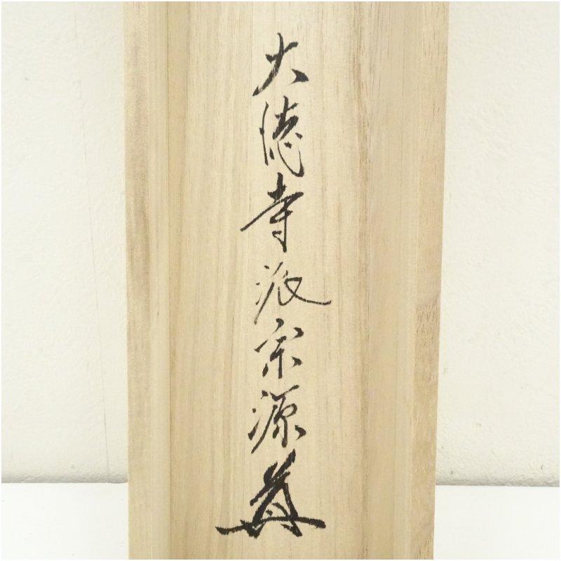 大徳寺派　前田宗源筆　「紅葉満山川」一行書　肉筆紙本掛軸（共箱）_4