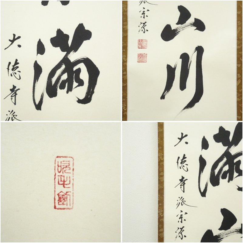 大徳寺派　前田宗源筆　「紅葉満山川」一行書　肉筆紙本掛軸（共箱）_5