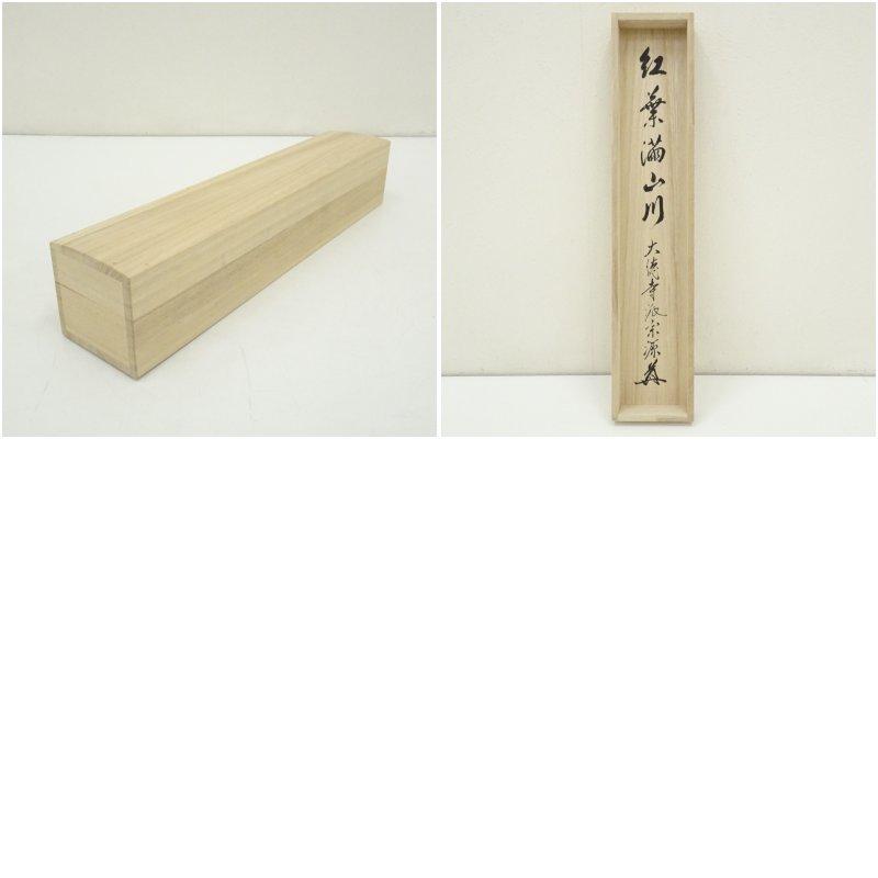 大徳寺派　前田宗源筆　「紅葉満山川」一行書　肉筆紙本掛軸（共箱）_7