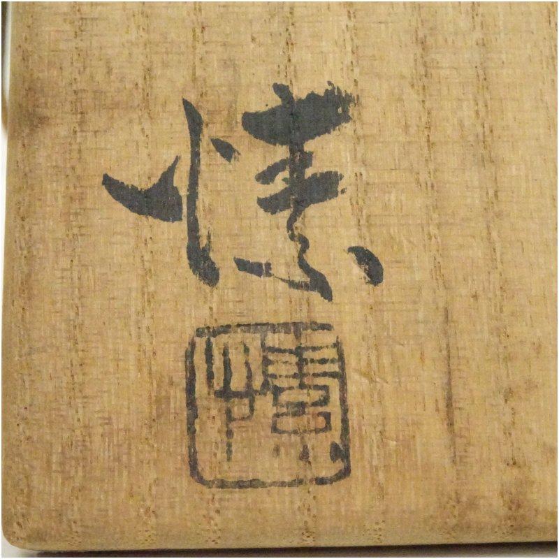 備前焼　徳利　年代物　作家物　共箱付　美品 備前焼 作家物 徳利（共箱） : 茶道具と掛軸のショップつなぐ - 通販